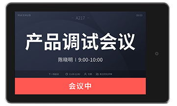 MaxHub电子门牌-智能办公空间管理终端｜数字化门牌系统｜会议室预约解决方案